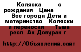 Коляска APRICA с рождения › Цена ­ 7 500 - Все города Дети и материнство » Коляски и переноски   . Тыва респ.,Ак-Довурак г.